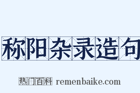 称阳杂录造句是什么意思的图片